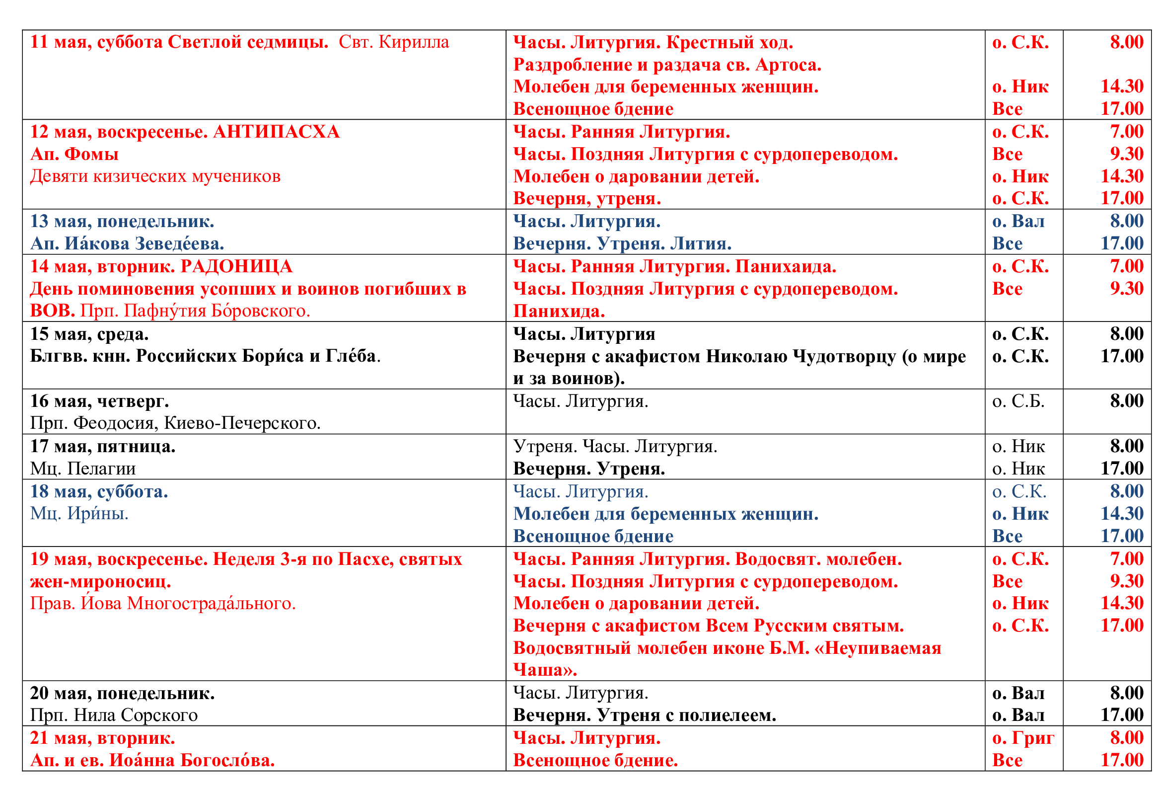 Молитва по соглашению расписание акафистов