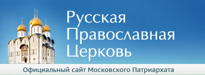 Официальный сайт Русской Православной Церкви / Патриархия.ru