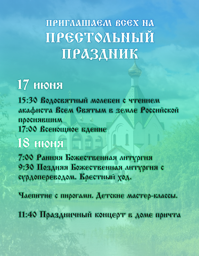 Приглашаем всех на Престольный праздник | Храм всех святых в земле  Российской просиявших в Новокосино