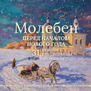 АФиша Молебен Новый Год