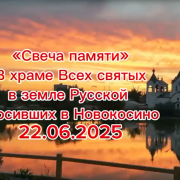 Свеча Памяти Скрин