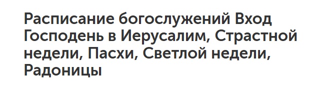 Расписание Богослужений Страстной Седмицы, Благовещения, Пасхи, Антипасхи, Радоницы