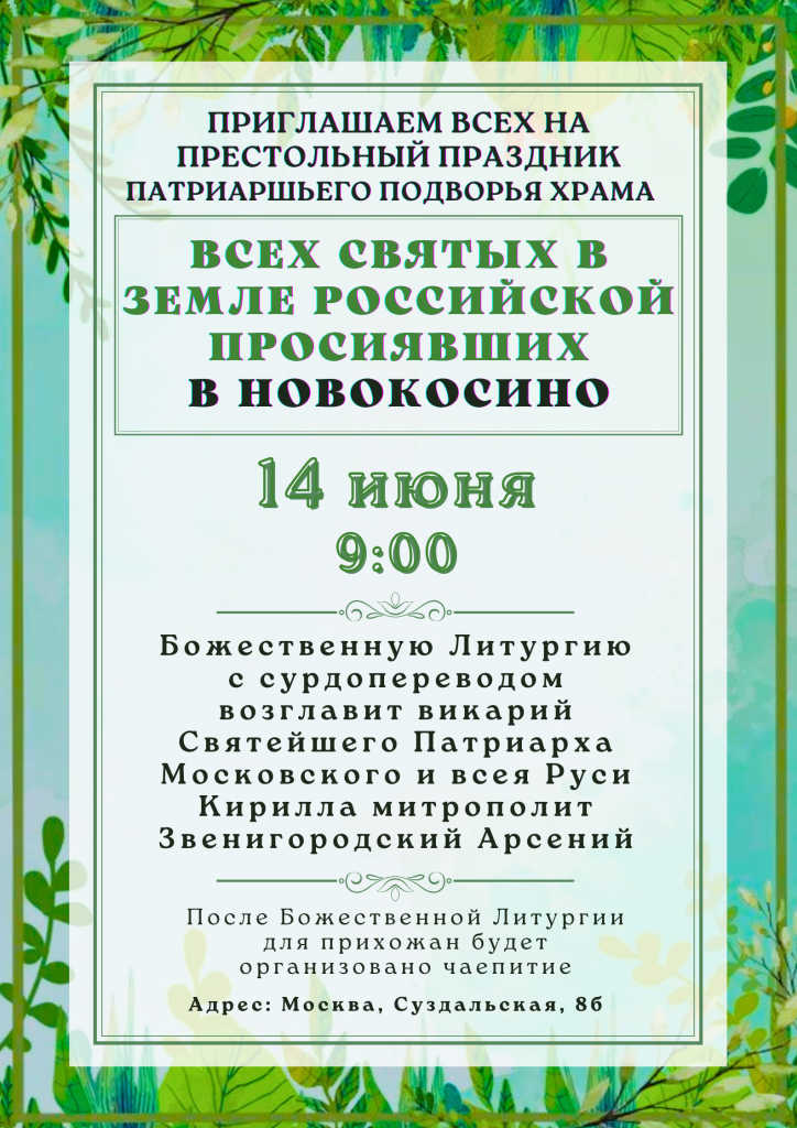 Престольный Праздник Храм Всех Святых 2026 (1)